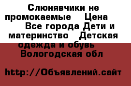 Слюнявчики не промокаемые  › Цена ­ 350 - Все города Дети и материнство » Детская одежда и обувь   . Вологодская обл.